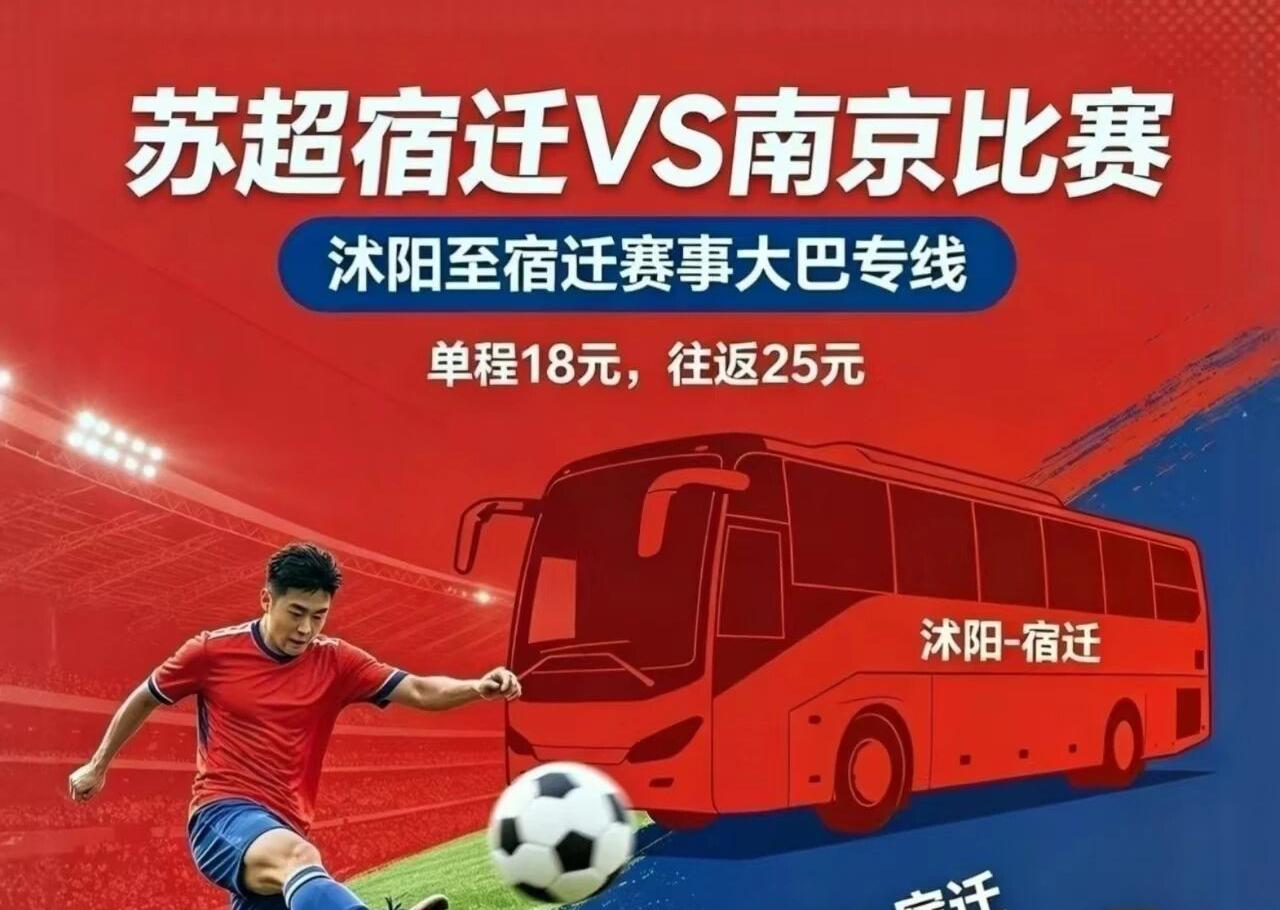 “苏超”宿迁队首战“宠粉力”拉满！直通车、免费停车等全安排