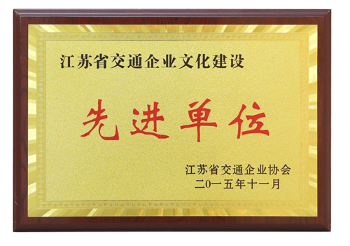 江苏省交通华亿网页版建设先进单位